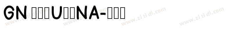 GN キルゴUかなNA字体转换